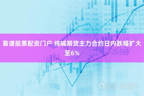 靠谱股票配资门户 纯碱期货主力合约日内跌幅扩大至6%