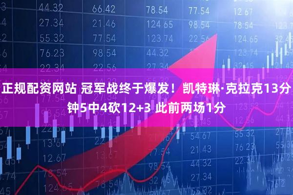 正规配资网站 冠军战终于爆发！凯特琳·克拉克13分钟5中4砍12+3 此前两场1分